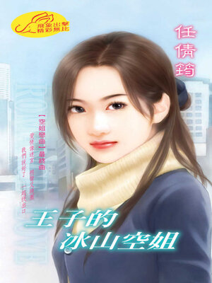 cover image of 王子的冰山空姐